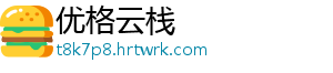 优格云栈手机访问